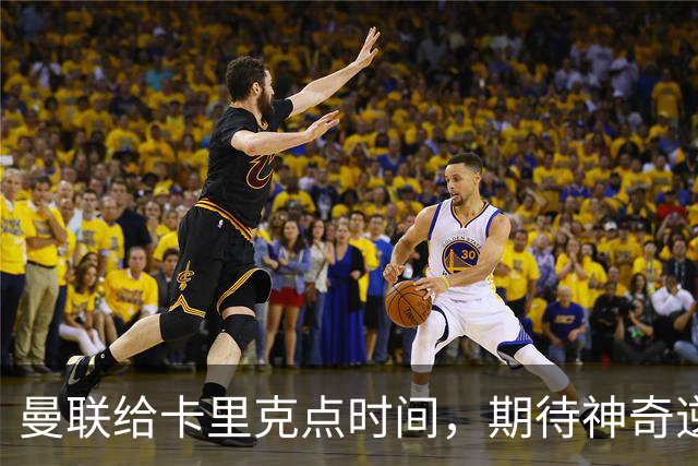 曼联给卡里克点时间，期待神奇逆转？